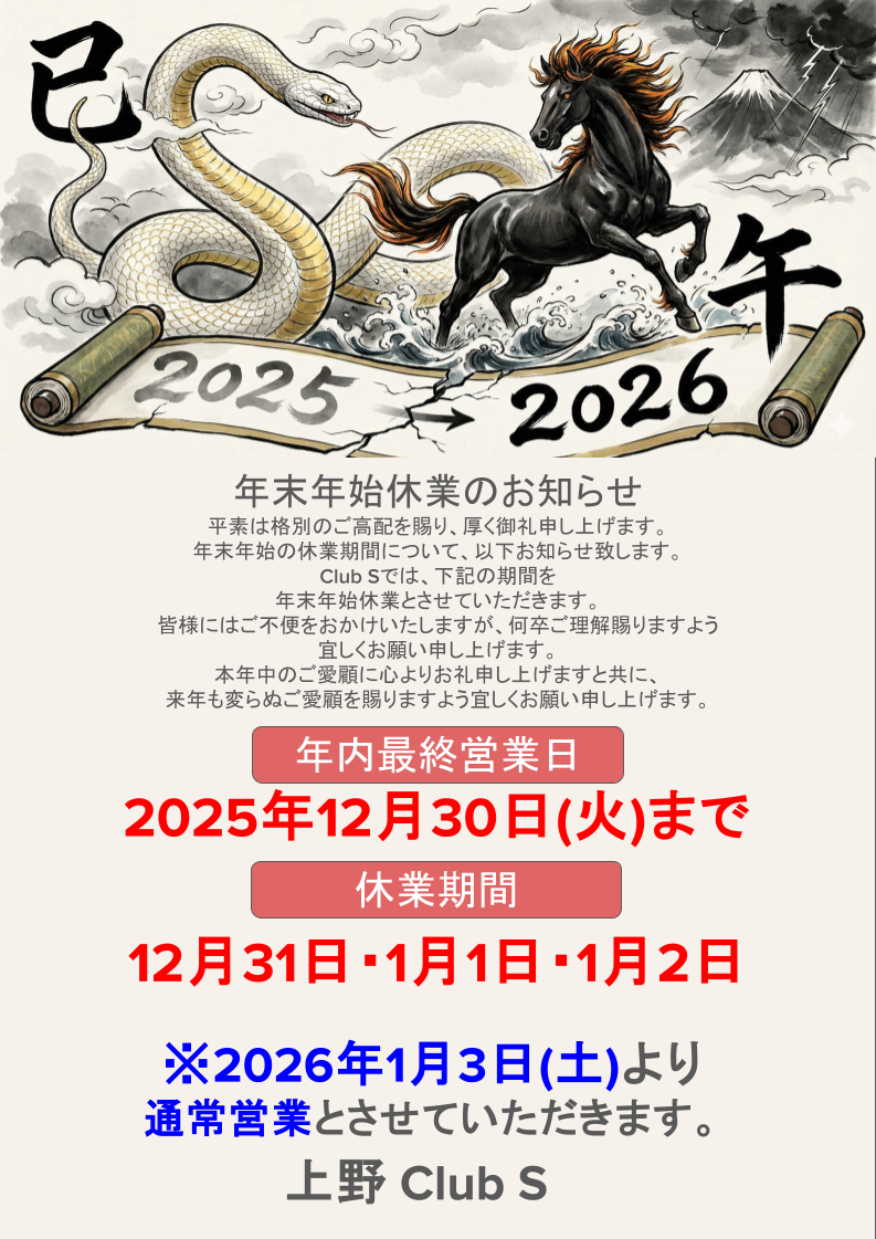 上野 Club S 年末年始休業のお知らせ：年内最終営業日2025年12月30日、休業期間12月31日〜1月2日、2026年1月3日より通常営業